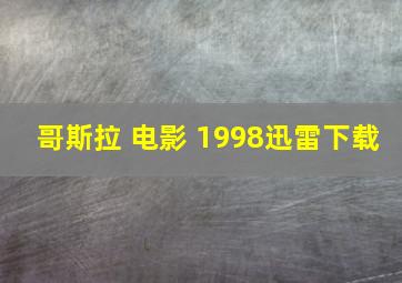 哥斯拉 电影 1998迅雷下载